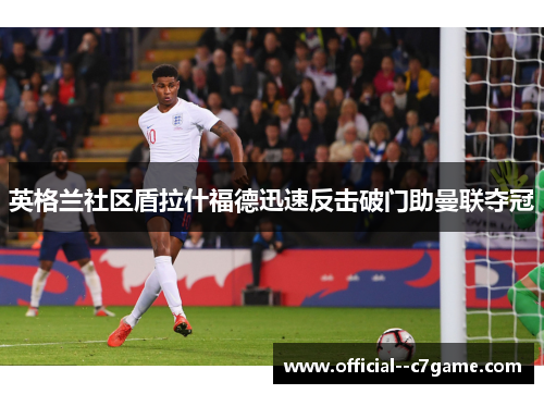 英格兰社区盾拉什福德迅速反击破门助曼联夺冠