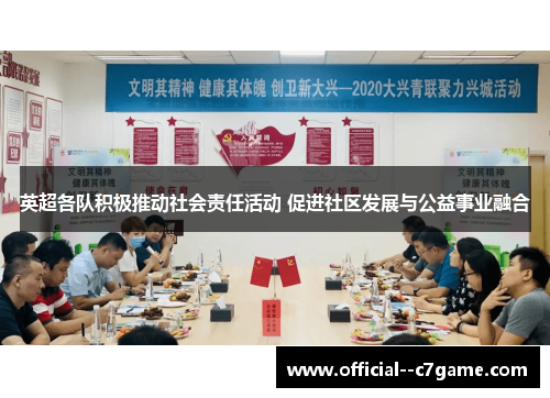 英超各队积极推动社会责任活动 促进社区发展与公益事业融合 英超各队积极推动社会责任活动 促进社区发展与公益事业融合