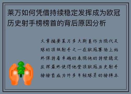 莱万如何凭借持续稳定发挥成为欧冠历史射手榜榜首的背后原因分析