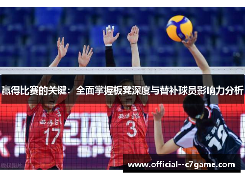 赢得比赛的关键:全面掌握板凳深度与替补球员影响力分析 赢得比赛的关键:全面掌握板凳深度与替补球员影响力分析