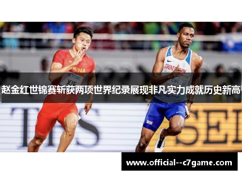 赵金红世锦赛斩获两项世界纪录展现非凡实力成就历史新高 赵金红世锦赛斩获两项世界纪录展现非凡实力成就历史新高
