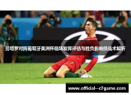 劳塔罗对阵葡萄牙美洲杯临场发挥评估与胜负影响技战术解析 劳塔罗对阵葡萄牙美洲杯临场发挥评估与胜负影响技战术解析