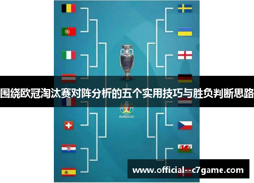 围绕欧冠淘汰赛对阵分析的五个实用技巧与胜负判断思路 围绕欧冠淘汰赛对阵分析的五个实用技巧与胜负判断思路