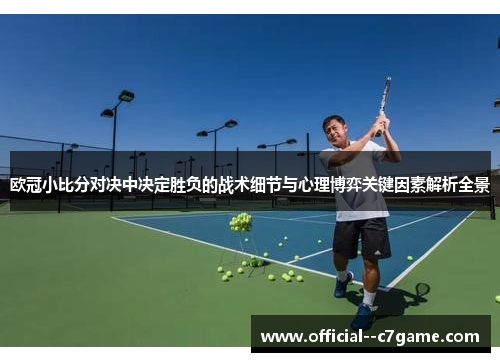 欧冠小比分对决中决定胜负的战术细节与心理博弈关键因素解析全景 欧冠小比分对决中决定胜负的战术细节与心理博弈关键因素解析全景