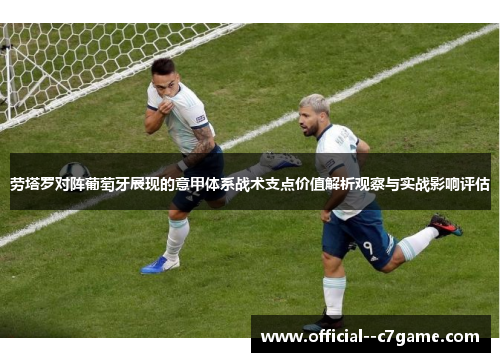 劳塔罗对阵葡萄牙展现的意甲体系战术支点价值解析观察与实战影响评估 劳塔罗对阵葡萄牙展现的意甲体系战术支点价值解析观察与实战影响评估