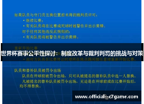 世界杯赛事公平性探讨:制度改革与裁判判罚的挑战与对策 世界杯赛事公平性探讨:制度改革与裁判判罚的挑战与对策