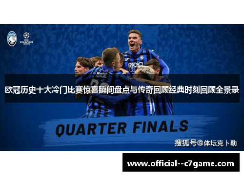 欧冠历史十大冷门比赛惊喜瞬间盘点与传奇回顾经典时刻回顾全景录 欧冠历史十大冷门比赛惊喜瞬间盘点与传奇回顾经典时刻回顾全景录
