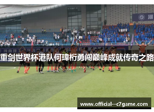 重剑世界杯港队何瑋桁勇闯巅峰成就传奇之路