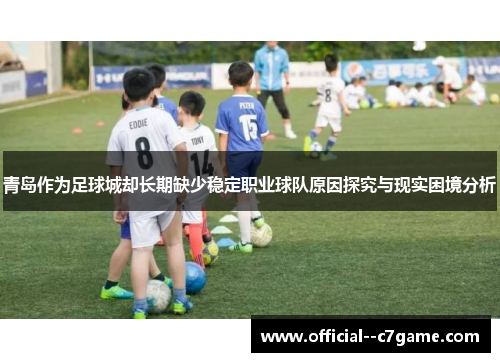 青岛作为足球城却长期缺少稳定职业球队原因探究与现实困境分析