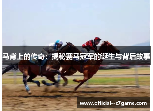 马背上的传奇：揭秘赛马冠军的诞生与背后故事