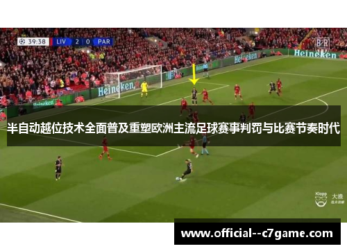 半自动越位技术全面普及重塑欧洲主流足球赛事判罚与比赛节奏时代 半自动越位技术全面普及重塑欧洲主流足球赛事判罚与比赛节奏时代