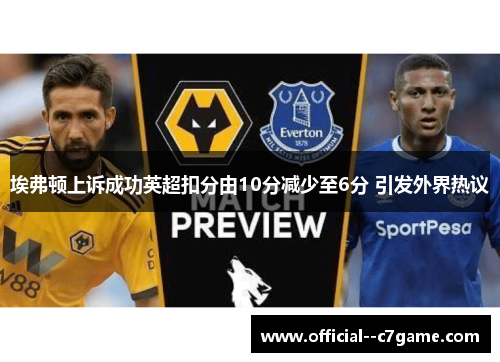 埃弗顿上诉成功英超扣分由10分减少至6分 引发外界热议 埃弗顿上诉成功英超扣分由10分减少至6分 引发外界热议