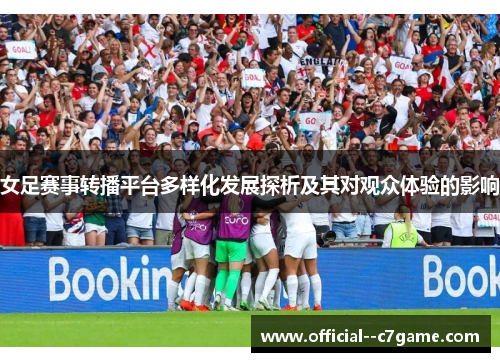 女足赛事转播平台多样化发展探析及其对观众体验的影响 女足赛事转播平台多样化发展探析及其对观众体验的影响