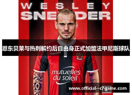 恩东贝莱与热刺解约后自由身正式加盟法甲尼斯球队 恩东贝莱与热刺解约后自由身正式加盟法甲尼斯球队
