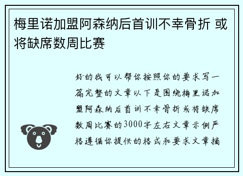 梅里诺加盟阿森纳后首训不幸骨折 或将缺席数周比赛 梅里诺加盟阿森纳后首训不幸骨折 或将缺席数周比赛