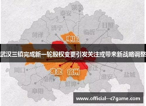 武汉三镇完成新一轮股权变更引发关注或带来新战略调整 武汉三镇完成新一轮股权变更引发关注或带来新战略调整