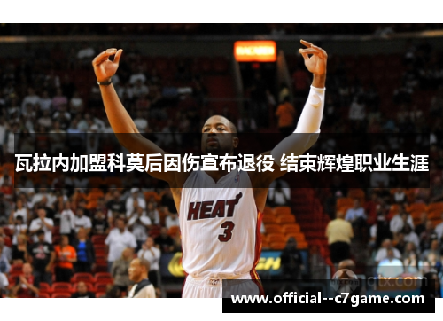 瓦拉内加盟科莫后因伤宣布退役 结束辉煌职业生涯 瓦拉内加盟科莫后因伤宣布退役 结束辉煌职业生涯