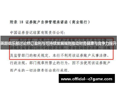 英超俱乐部讨论修订盈利与可持续发展规则推动财务健康与竞争力提升