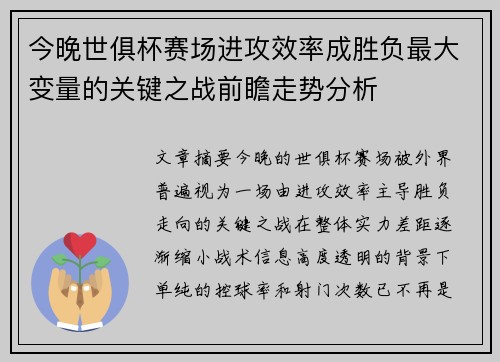 今晚世俱杯赛场进攻效率成胜负最大变量的关键之战前瞻走势分析 今晚世俱杯赛场进攻效率成胜负最大变量的关键之战前瞻走势分析