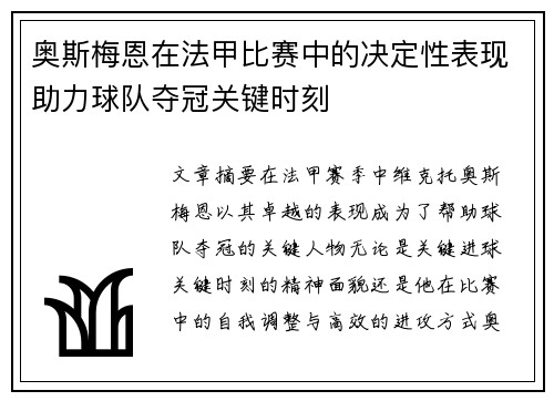 奥斯梅恩在法甲比赛中的决定性表现助力球队夺冠关键时刻