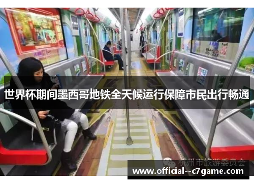 世界杯期间墨西哥地铁全天候运行保障市民出行畅通