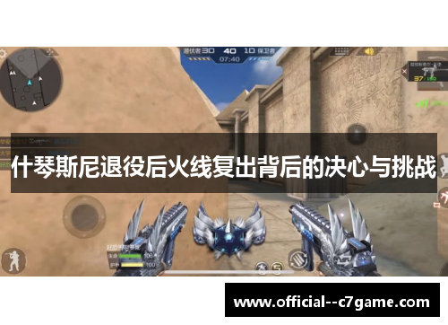 什琴斯尼退役后火线复出背后的决心与挑战