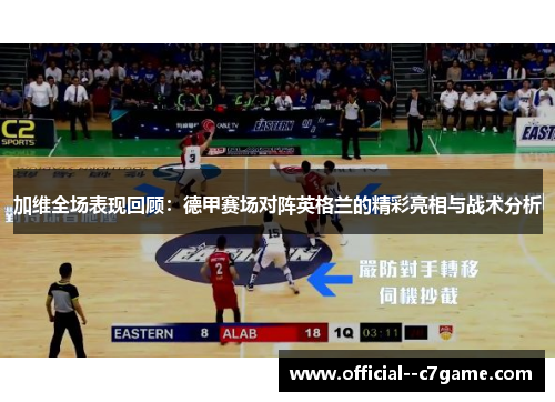 加维全场表现回顾：德甲赛场对阵英格兰的精彩亮相与战术分析