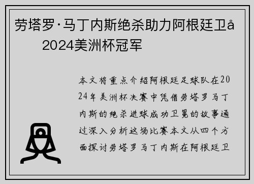 劳塔罗·马丁内斯绝杀助力阿根廷卫冕2024美洲杯冠军