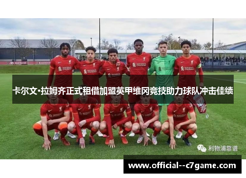 卡尔文·拉姆齐正式租借加盟英甲维冈竞技助力球队冲击佳绩