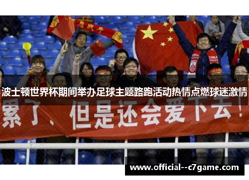 波士顿世界杯期间举办足球主题路跑活动热情点燃球迷激情 波士顿世界杯期间举办足球主题路跑活动热情点燃球迷激情