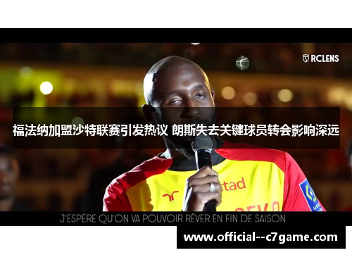 福法纳加盟沙特联赛引发热议 朗斯失去关键球员转会影响深远