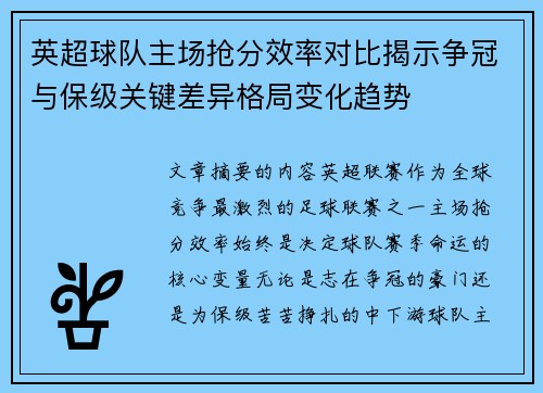 英超球队主场抢分效率对比揭示争冠与保级关键差异格局变化趋势