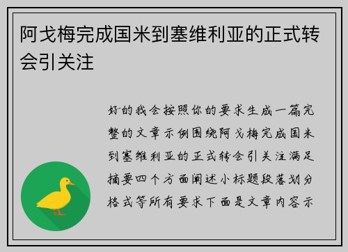 阿戈梅完成国米到塞维利亚的正式转会引关注