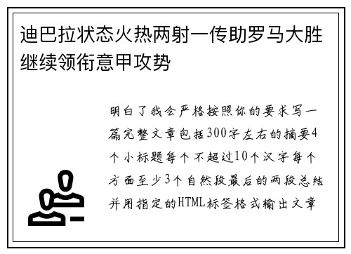 迪巴拉状态火热两射一传助罗马大胜继续领衔意甲攻势 迪巴拉状态火热两射一传助罗马大胜继续领衔意甲攻势