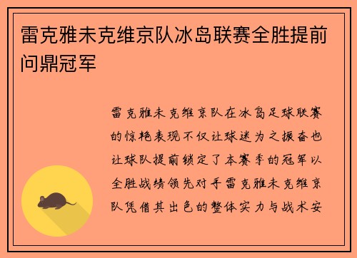雷克雅未克维京队冰岛联赛全胜提前问鼎冠军
