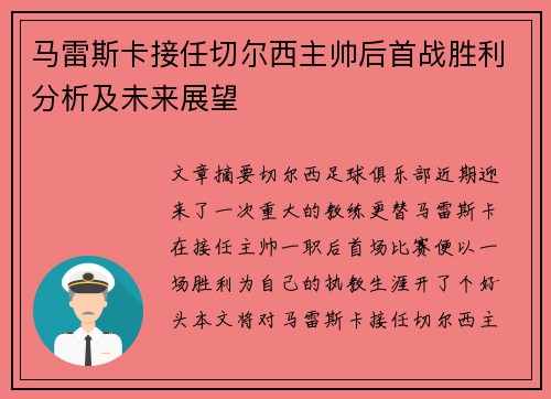 马雷斯卡接任切尔西主帅后首战胜利分析及未来展望