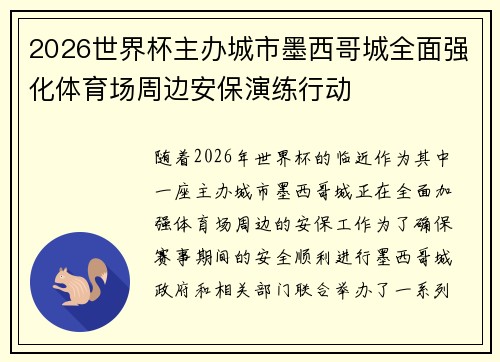 2026世界杯主办城市墨西哥城全面强化体育场周边安保演练行动