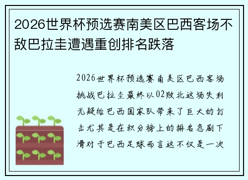 2026世界杯预选赛南美区巴西客场不敌巴拉圭遭遇重创排名跌落 2026世界杯预选赛南美区巴西客场不敌巴拉圭遭遇重创排名跌落