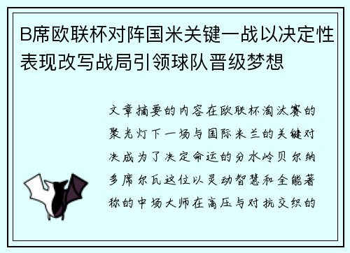 B席欧联杯对阵国米关键一战以决定性表现改写战局引领球队晋级梦想 B席欧联杯对阵国米关键一战以决定性表现改写战局引领球队晋级梦想