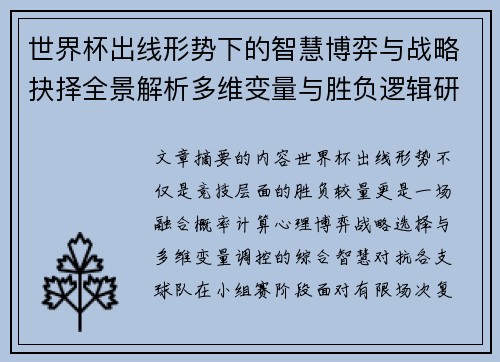 世界杯出线形势下的智慧博弈与战略抉择全景解析多维变量与胜负逻辑研究