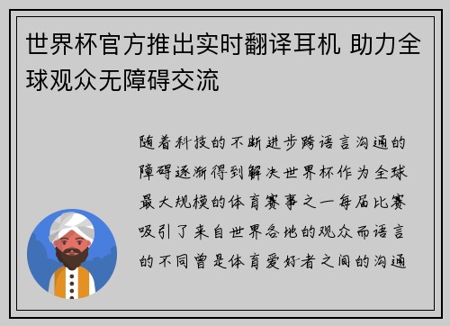 世界杯官方推出实时翻译耳机 助力全球观众无障碍交流