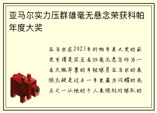 亚马尔实力压群雄毫无悬念荣获科帕年度大奖