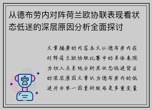 从德布劳内对阵荷兰欧协联表现看状态低迷的深层原因分析全面探讨