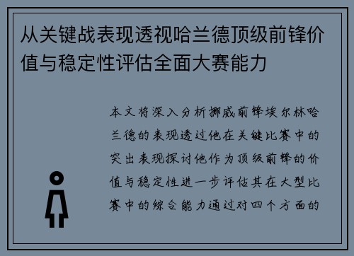 从关键战表现透视哈兰德顶级前锋价值与稳定性评估全面大赛能力