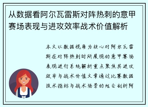 从数据看阿尔瓦雷斯对阵热刺的意甲赛场表现与进攻效率战术价值解析