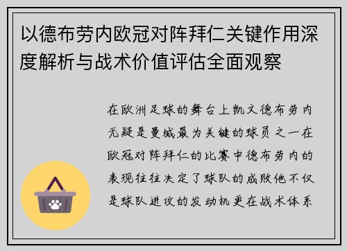 以德布劳内欧冠对阵拜仁关键作用深度解析与战术价值评估全面观察