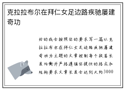克拉拉布尔在拜仁女足边路疾驰屡建奇功