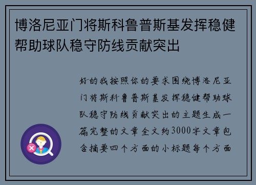 博洛尼亚门将斯科鲁普斯基发挥稳健帮助球队稳守防线贡献突出