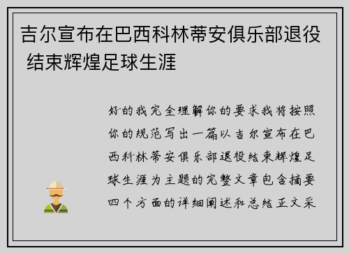 吉尔宣布在巴西科林蒂安俱乐部退役 结束辉煌足球生涯