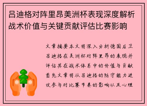 吕迪格对阵里昂美洲杯表现深度解析战术价值与关键贡献评估比赛影响